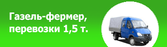 Газель-фермер, перевозки 1,5 т