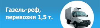 Газель-реф, перевозки 1,5 т