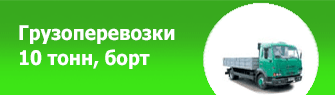 Перевозки 10 т, борт