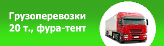 Грузоперевозки 20 т., фура тент