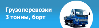 Грузоперевозки 3 т борт