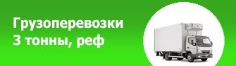 Грузоперевозки 3 т реф