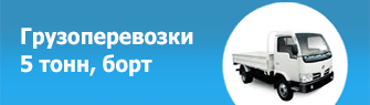 Грузоперевозки 5 тонн, борт