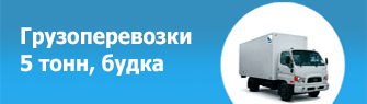 Грузоперевозки 5 т., будка