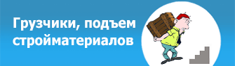 Подъем стройматериалов, Москва