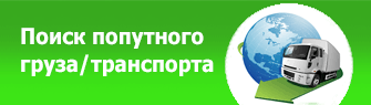 Поиск попутного транспорта, поиск попутного груза
