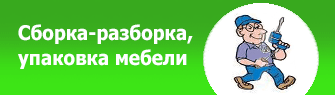 Сборка, разборка, упаковка мебели, Москва